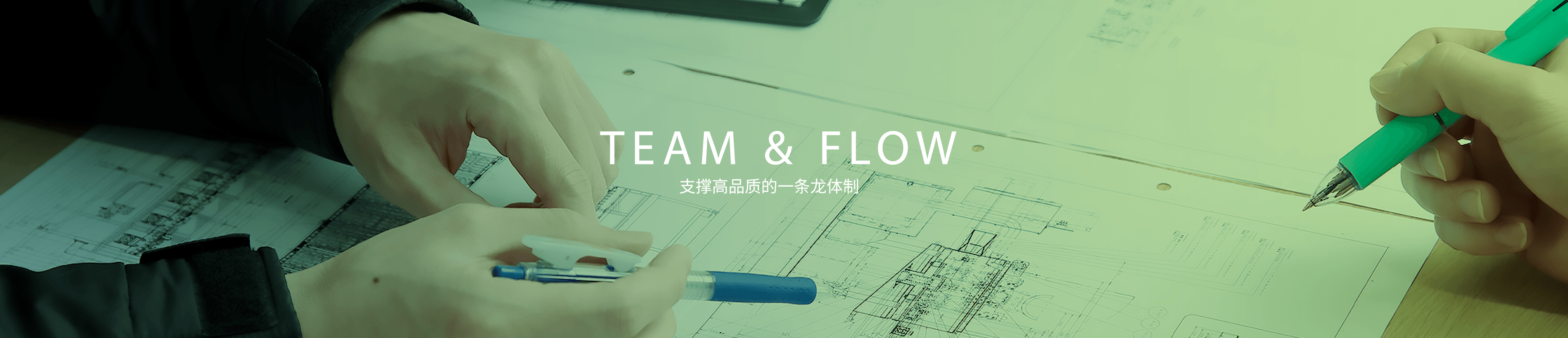 TEAM & FLOW 支撑高品质的一条龙体制