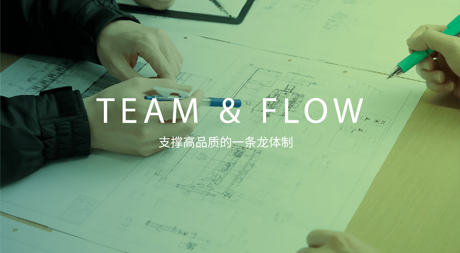 TEAM & FLOW 支撑高品质的一条龙体制